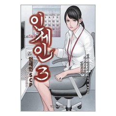 인세인 3 : 인세인 SCP, 티알피지클럽(TRPGCLUB), 카와시마 토이치로 원저/유범 역/곽건민(이그니시스...