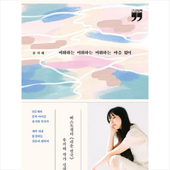 미워하는 미워하는 미워하는 마음 없이 (큰글자책) +미니수첩제공, 유지혜, 김영사