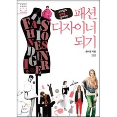 패션 디자이너 되기:스타일에 날개를 달아주는, 들녘, 문미영 저