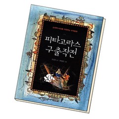 [북앤피플] 피타고라스 구출작전, 상세 설명 참조