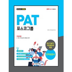 PAT 포스코그룹 생산기술직/직업훈련생 채용 인적성검사(2019):2019년 하반기 채용대비, 시대고시기획