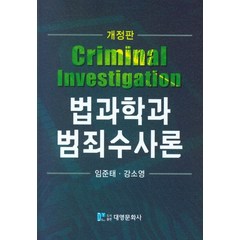 법과학과 범죄수사론, 임준태(저),대영문화사, 대영문화사