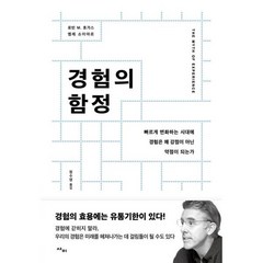 밀크북 경험의 함정 빠르게 변화하는 시대에 경험은 왜 강점이 아닌 약점이 되는가, 도서, 9788993178944