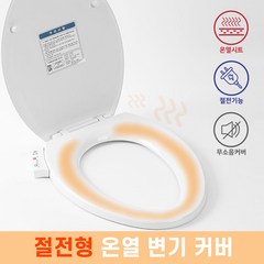 온열변기커버 변기온열시트 절전형 이츠바스대림, 1개