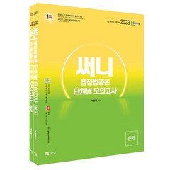 써니 행정법총론 단원별 모의고사(전2권)(2023), 도서출판지금