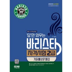 답만 외우는 바리스타 자격시험 2급 기출예상문제집(2023), 비닐커버 책표지 함_취소불가