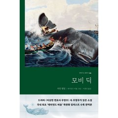 모비딕, 허먼 멜빌(저),현대지성, 현대지성