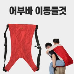 이동들것 어부바 환자이송 환자업기 노인들것 이동 포대기, 1개