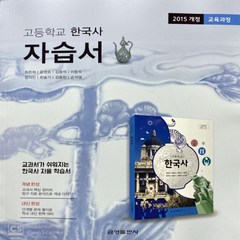 (선물) 2024년 금성출판사 고등학교 한국사 자습서 (최준채 교과서편) 2015 개정