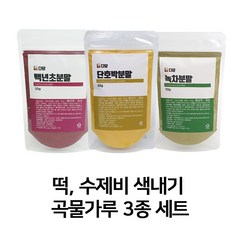 다담웰푸드 오감놀이 구름빵 송편 추석 떡 색내기 곡물가루세트 단호박 백년초 녹차3종, 오감놀이 떡색내기 3종 세트(백년초 단호박 녹차), 1세트