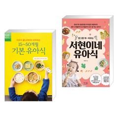 이유식 끝나자마자 시작하는 15~50개월 기본 유아식 + 한 그릇 싹~ 비우는 서현이네 유아식 (전2권), 레시피팩토리 단행