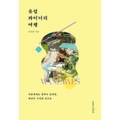 브랜드없음 [노트앤노트] 유럽 와이너리 여행, 단품없음