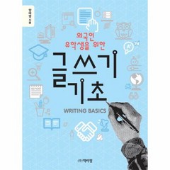 외국인 유학생을 위한 글쓰기 기초, 상품명