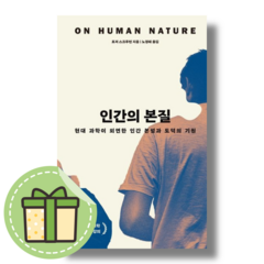 인간의 본질 (21세기북스) #빠른발송#Book-in