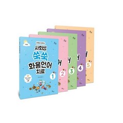 만화로 배우는 사회성 쑥쑥 화용언어치료 세트 (전5권 개정판) - 9791166033636, 이담BOOKS, 최소영,허은경