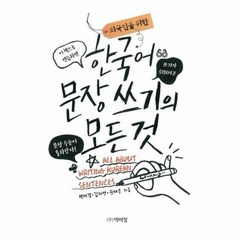 한국어 문장 쓰기의 모든것 외국인을위한, 상품명