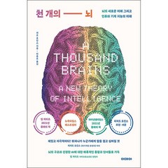 천 개의 뇌 + 미니수첩 증정, 제프호킨스, 이데아