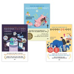 바보아저씨의 경제 이야기 1+2+부동산 이야기세트(전3권), 바른북스