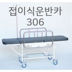 접이식 환자운반카 306 스트레쳐카, 1개