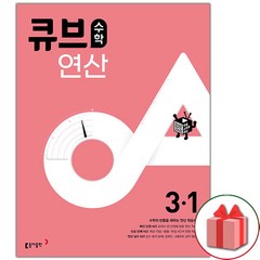 사은품+2024년 큐브수학 연산 초등 3-1, 초등3학년