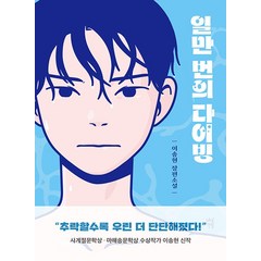 일만 번의 다이빙 - 이송현 장편소설, 다산책방(다산북스), 단품
