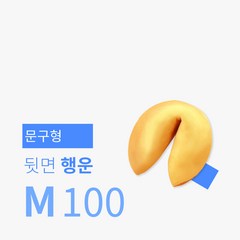 포춘쿠키 문구제작 100, 행운문구, 5g, 1개