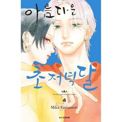 아름다운 초저녁달 4, 학산문화사, 4권