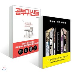 공부에 미친 사람들 + 공부귀신들, 다산북스, 김병완 저/구맹회 저