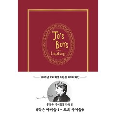 작은 아씨들 4: 조의 아이들(초판본)(1886년 오리지널 초판본 표지디자인):, 더스토리, 루이자 메이 알코트