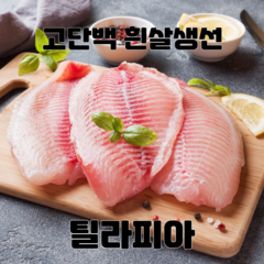 [미쓰리푸드마켓]틸라피아 역돔 흰살생선 도미살 고단백생선, 4팩(950g~1kg내외), 1개