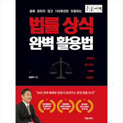 굿웰스북스 법률상식 완벽 활용법 (큰글자책) +미니수첩제공, 김정탁