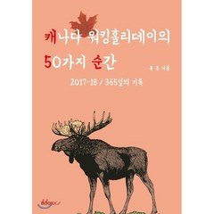 캐나다워킹홀리데이의 50가지 순간, BOOKK(부크크), 유송 저