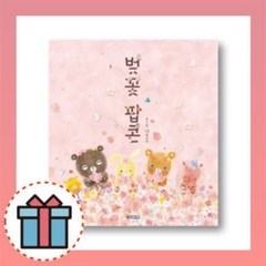 벚꽃 팝콘 [당일발송|무료배송|사은품] 책/도서