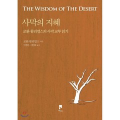 사막의 지혜:로완 윌리엄스의 사막 교부 읽기, 비아
