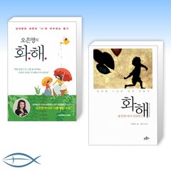 [탁닛한 스님 x 오은영 박사] 오은영의 화해 + 화해 (전2권)