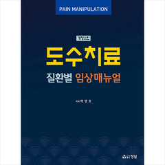 도수치료 질환별 임상매뉴얼 (개정2판) + 미니수첩 증정, 박장호, 정담