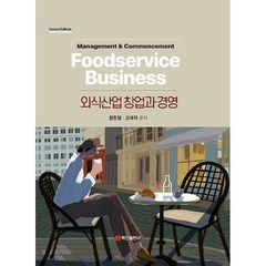 외식산업 창업과 경영, 함동철,강재희 공저, 백산출판사