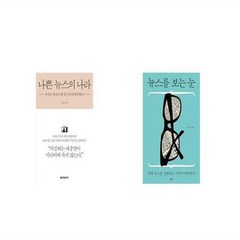 유니오니아시아 나쁜 뉴스의 나라 + 뉴스를 보는 눈, etc/etc