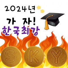 프리미엄 [애니펀]수제달고나 먹고 2024년 가자 KOREA 고려대 경희대 숙명여대 합격기원단체선물 찹쌀떡 합격엿, 선택_한글 ㅑ