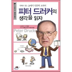 피터 드러커의 생각을 읽자, 손기화 저/주경훈 만화/손영운 기획, 김영사on