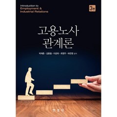 고용 노사관계론, 박재춘,김종철,이공희,최영우,허찬영 저, 한경사