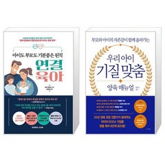 아이도 부모도 기분좋은 원칙 연결 육아 + 우리 아이 기질 맞춤 양육 매뉴얼 (마스크제공)