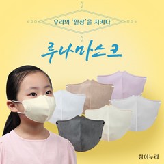 [본사직영]참이누리 오케이마스크 소형 v라인버전 루나마스크 아동용 어린이용 화이트 50매, 아이보리