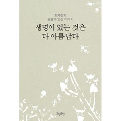 생명이 있는 것은 다 아름답다 -최재천의 동물과 인간 이야기 (리커버 개정3판)