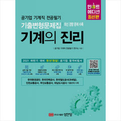 성안당 기계의 진리 민트에디션 +취업 공기업 NCS 봉투모의고사 제공