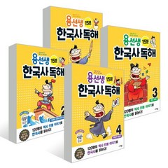 용선생 15분 한국사 독해 1~4권 세트, 사회평론