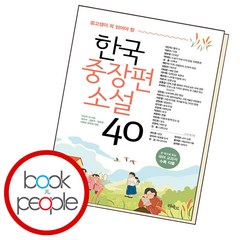 중고생이 꼭 읽어야 할 한국중장편소설 40, 단품, 단품