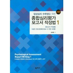 임상심리 수련생을 위한 종합심리평가 보고서 작성법 1, 학지사, 성태훈