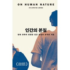 인간의 본질, 로저 스크루턴, 21세기북스