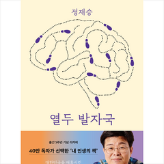 열두 발자국(리커버 에디션) + 미니수첩 증정, 정재승, 어크로스